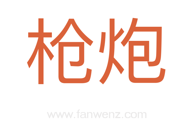 枪炮