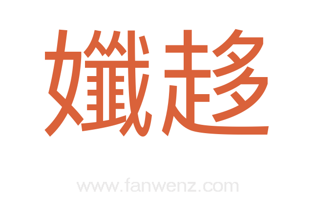 孅趍