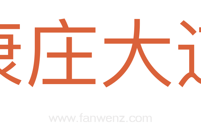 康庄大道