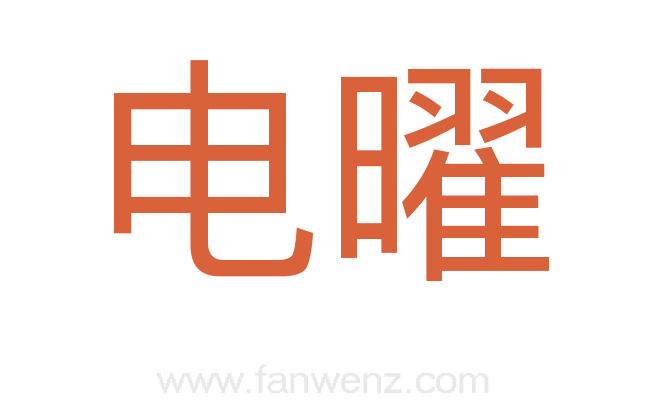 电曜