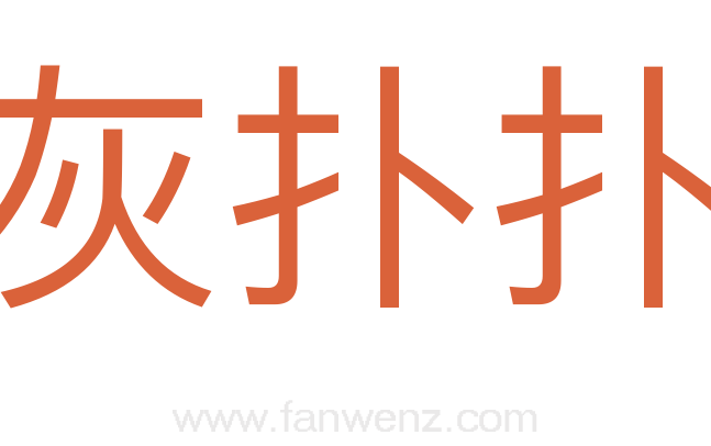 灰扑扑