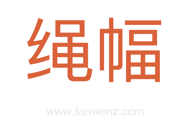 绳幅