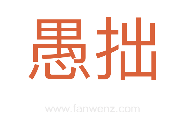愚拙