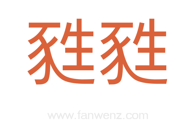 甤甤