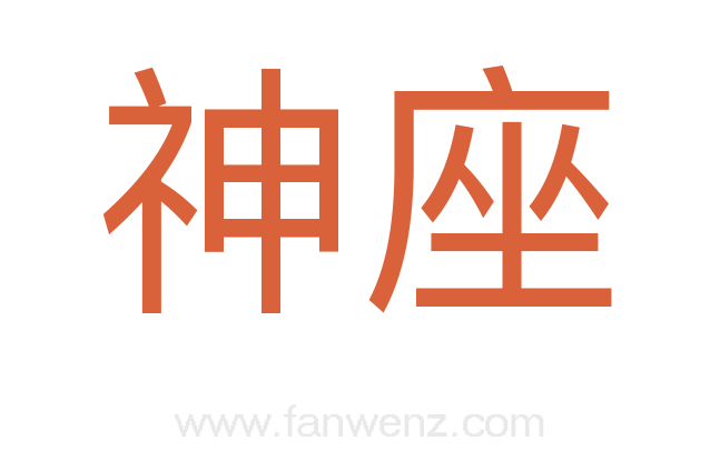 神座