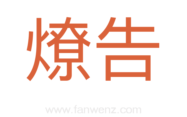 燎告