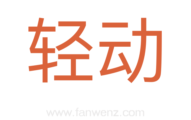 轻动