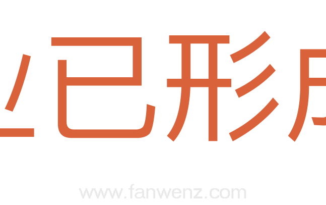 业已形成