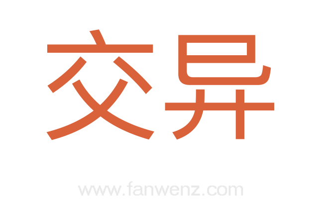 交异