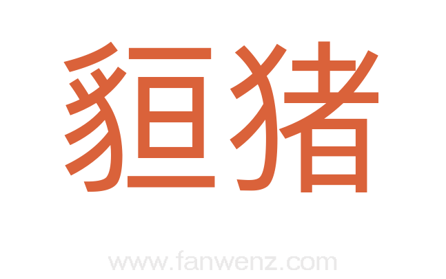 貆猪