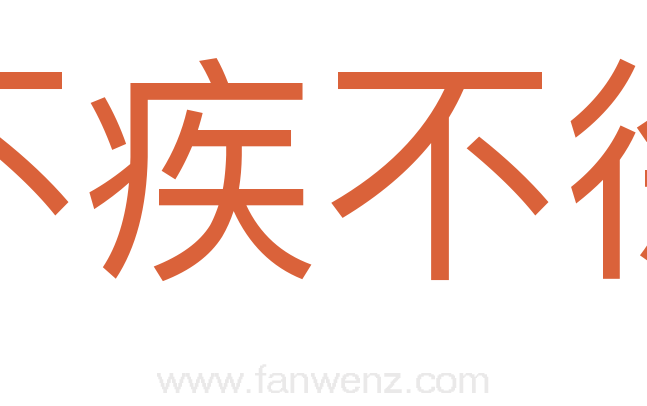 不疾不徐
