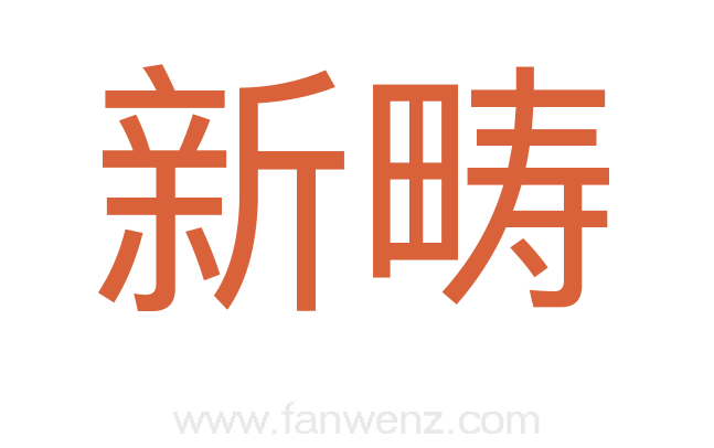 新畴