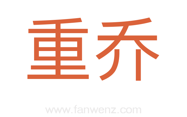 重乔