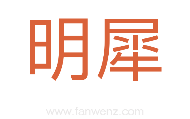 明犀