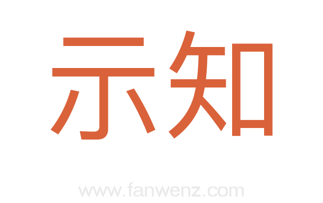 示知