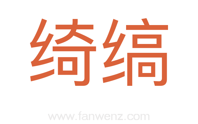 绮缟