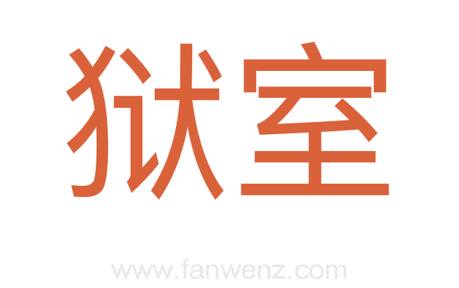 狱室