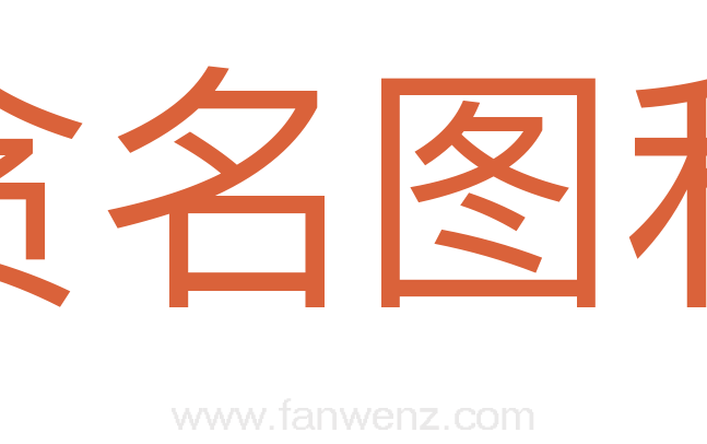 贪名图利