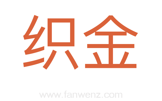 织金