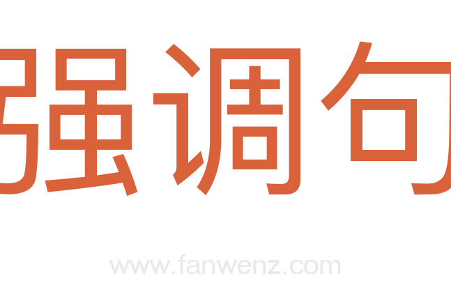 强调句