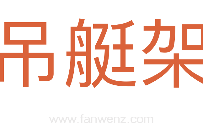 吊艇架