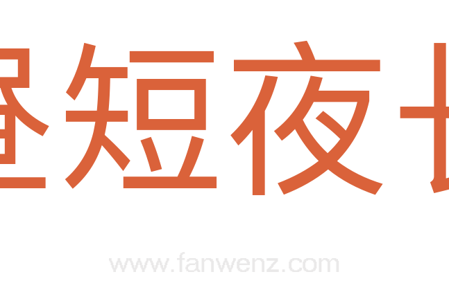 昼短夜长