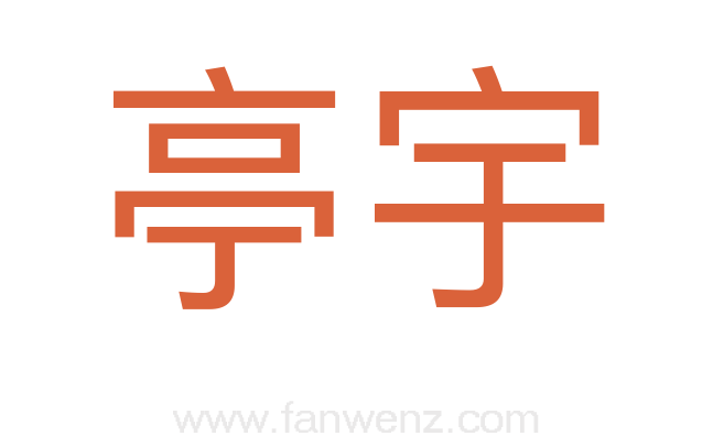 亭宇