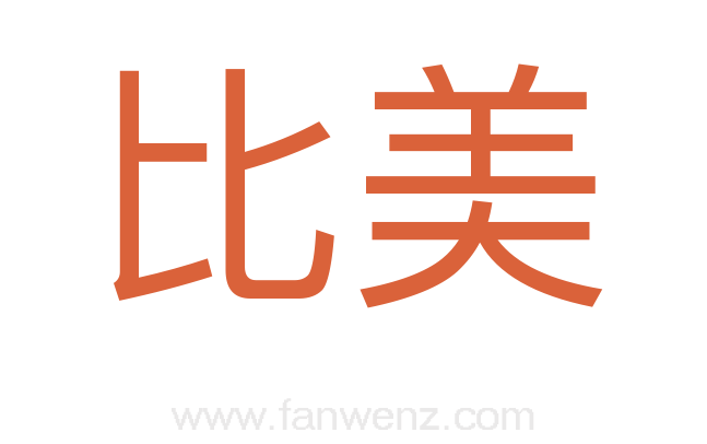 比美