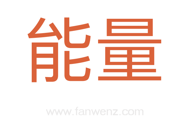 能量