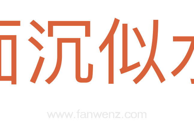 面沉似水