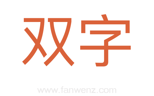 双字