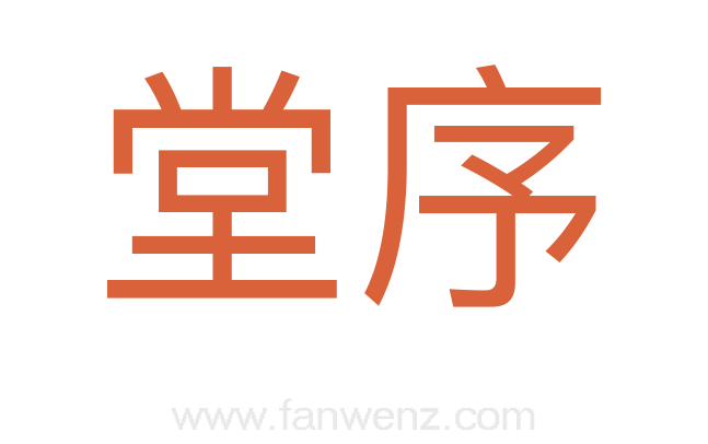 堂序