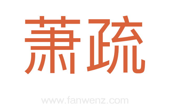 萧疏
