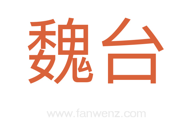 魏台