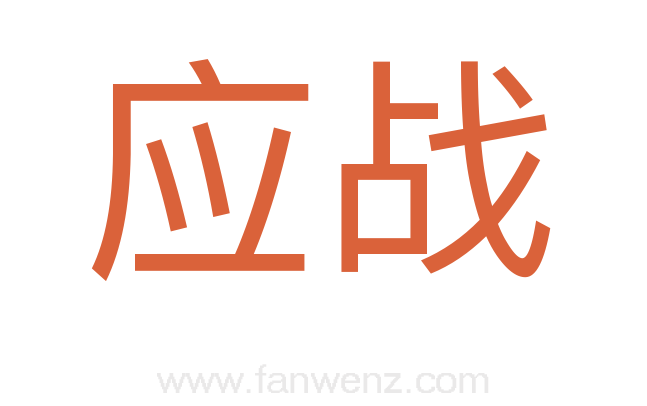 应战