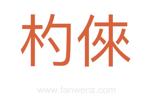 杓倈