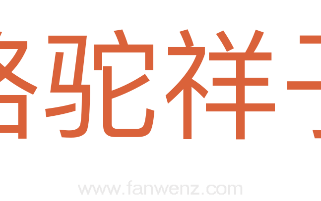 骆驼祥子