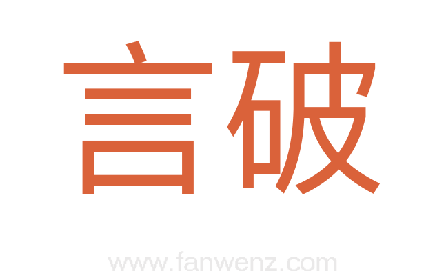 言破