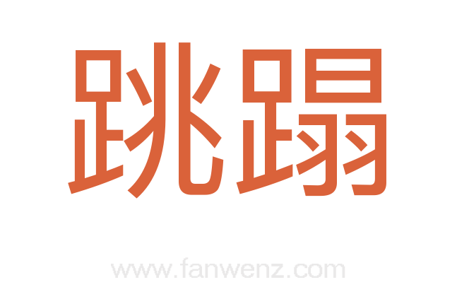 跳蹋