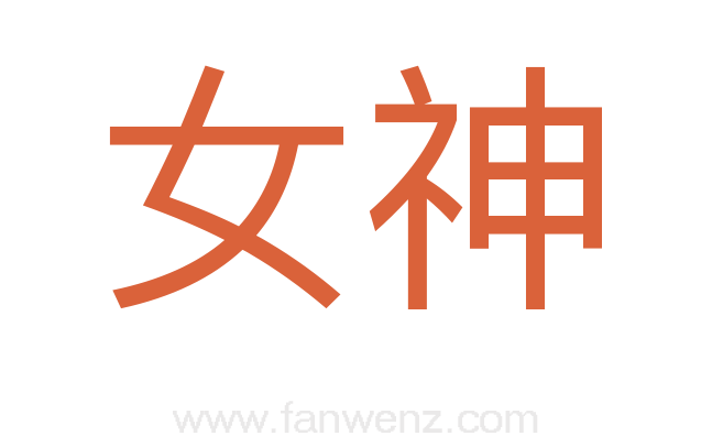 女神