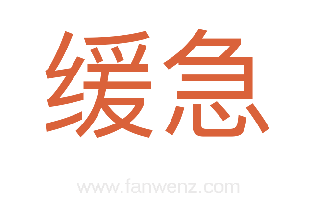 缓急