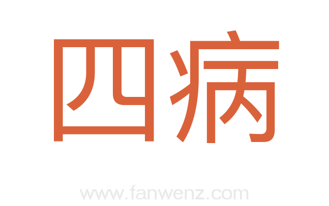 四病