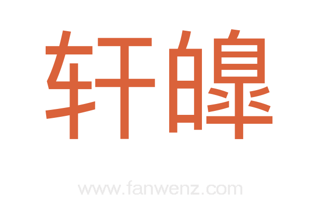 轩皥