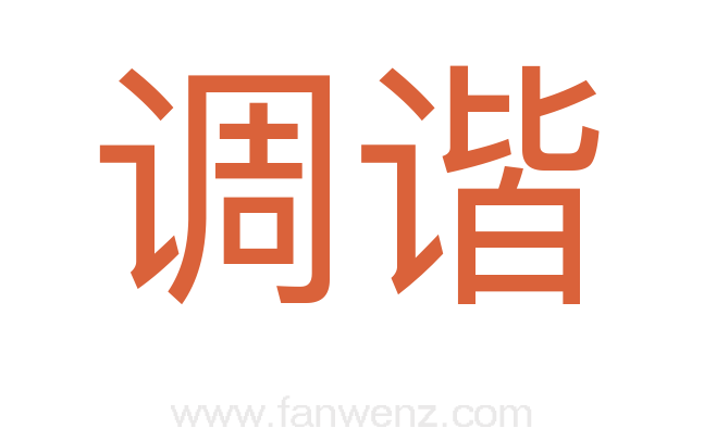 调谐
