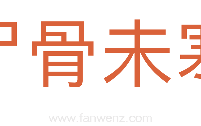 尸骨未寒