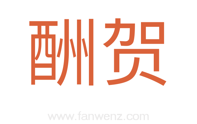 酬贺