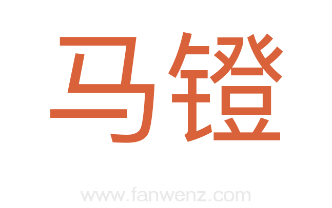 马镫