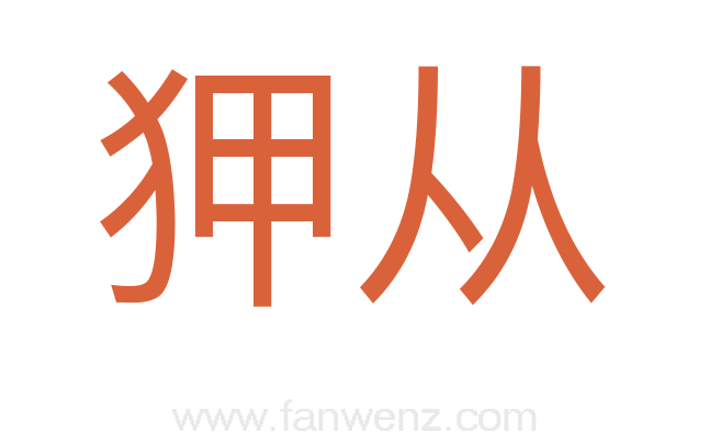 狎从