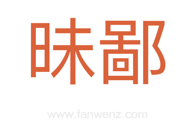 昧鄙