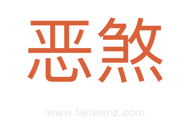 恶煞